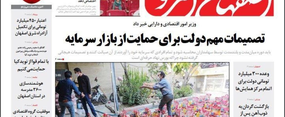 بریده جراید روزنامه اصفهان امروز