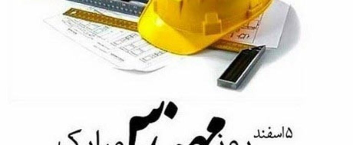 ۵اسفند روز مهندس گرامی باد