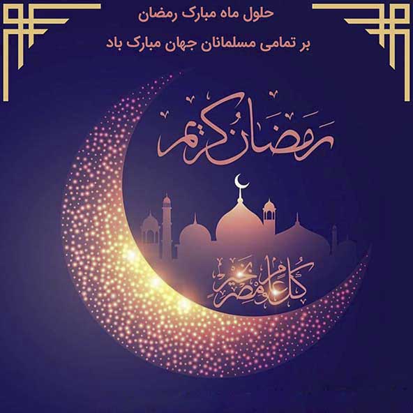 حلول ماه پر برکت رمضان مبارک باد