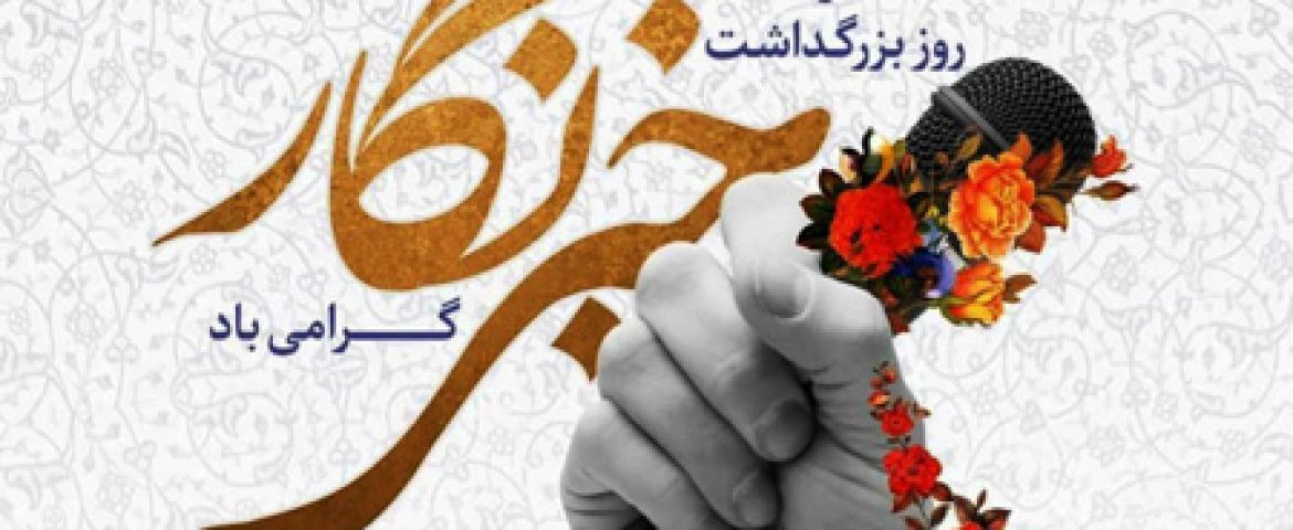 پیام تبریک مدیرعامل شرکت آزادراه شرق سپاهان به مناسبت روز خبرنگار